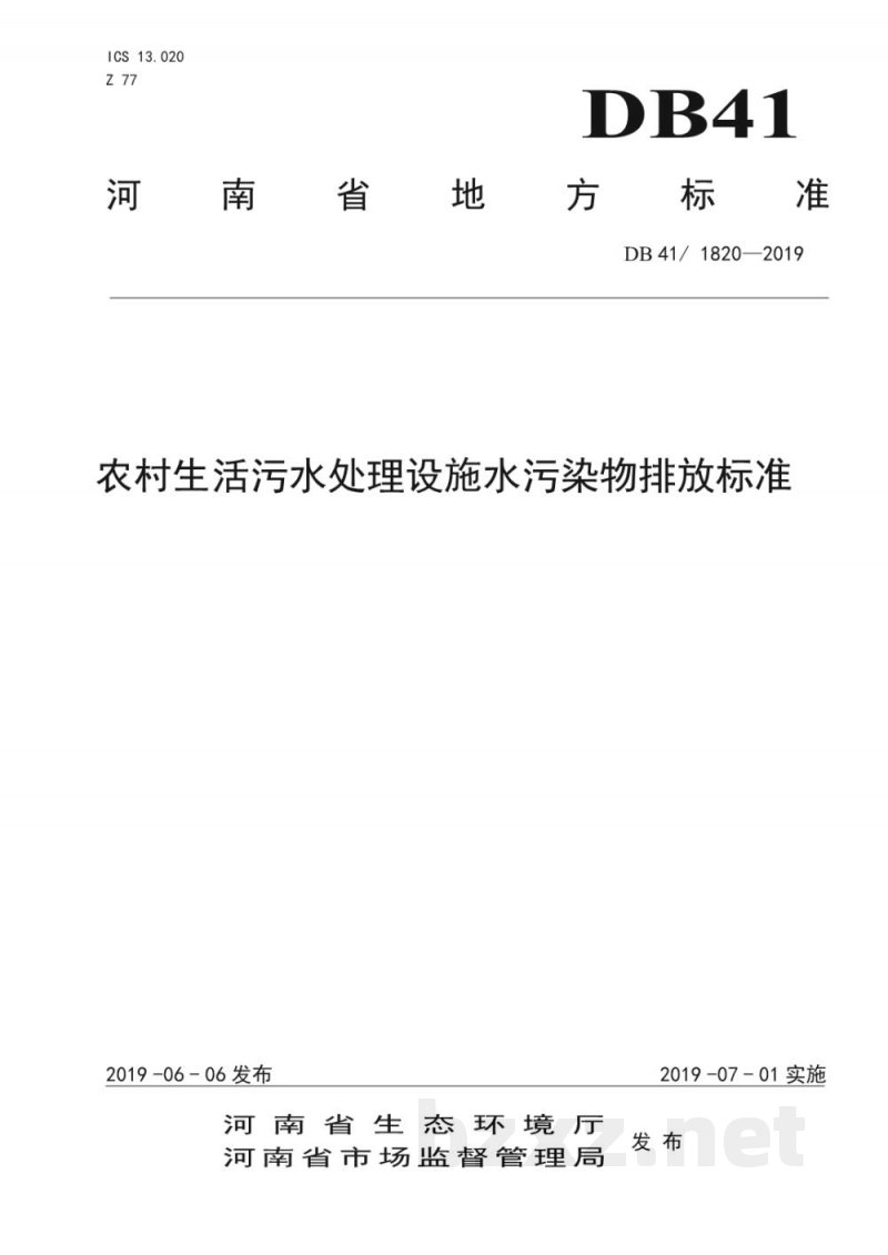 DB41/ 1820-2019农村生活污水处理设施水污染物排放标准