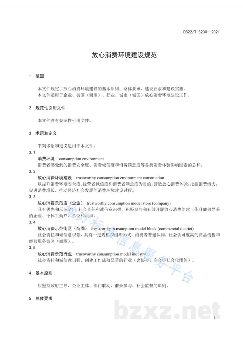 DB22/T 3230-2021放心消费环境建设评价规范