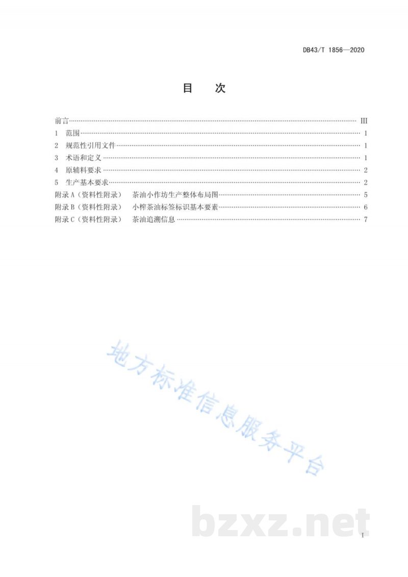 DB43/T 1856-2020茶油小作坊生产技术规范