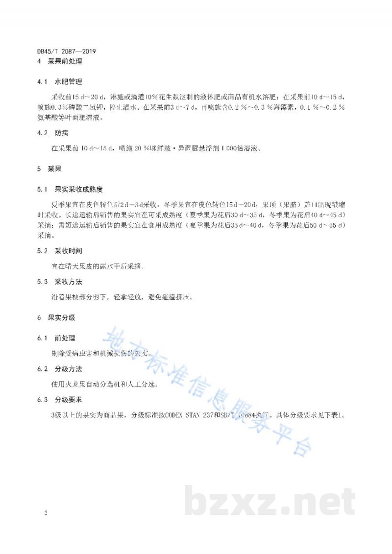 DB45/T 2087-2019火龙果保鲜技术规程