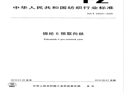 FZ/T 54024-2009 锦纶6预取向丝