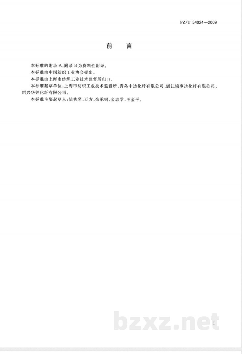 FZ/T 54024-2009 锦纶6预取向丝
