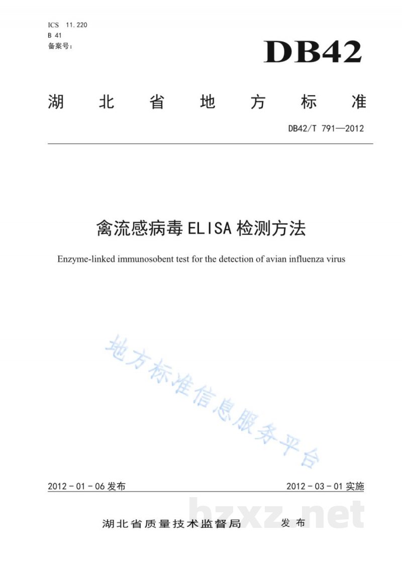 DB42/T 791-2012禽流感病毒ELISA检测方法