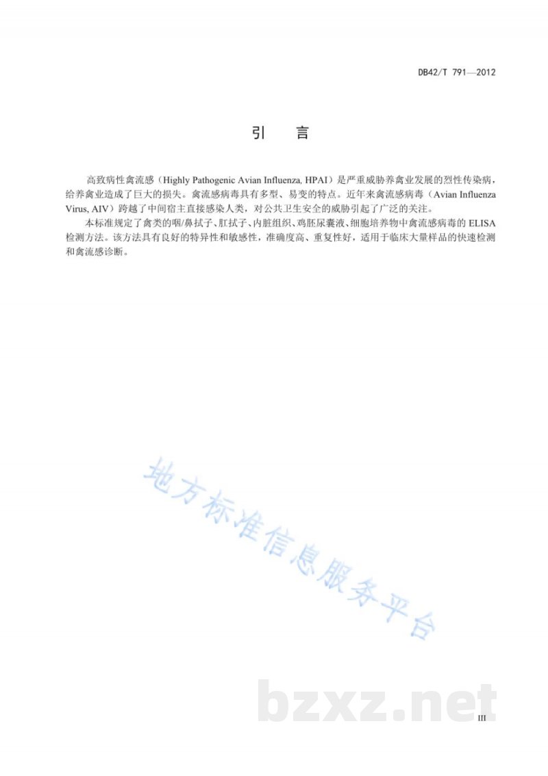 DB42/T 791-2012禽流感病毒ELISA检测方法