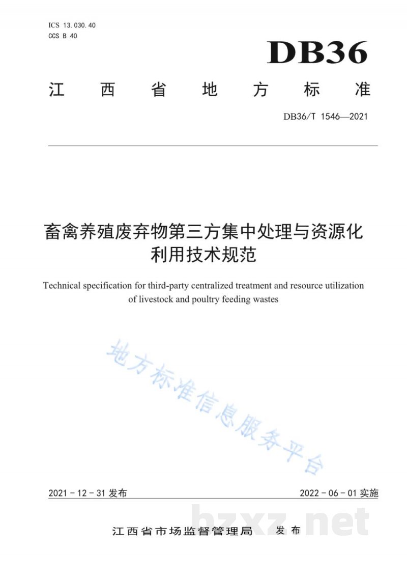 DB36/T 1546-2021畜禽养殖废弃物第三方集中处理与资源化利用技术规范