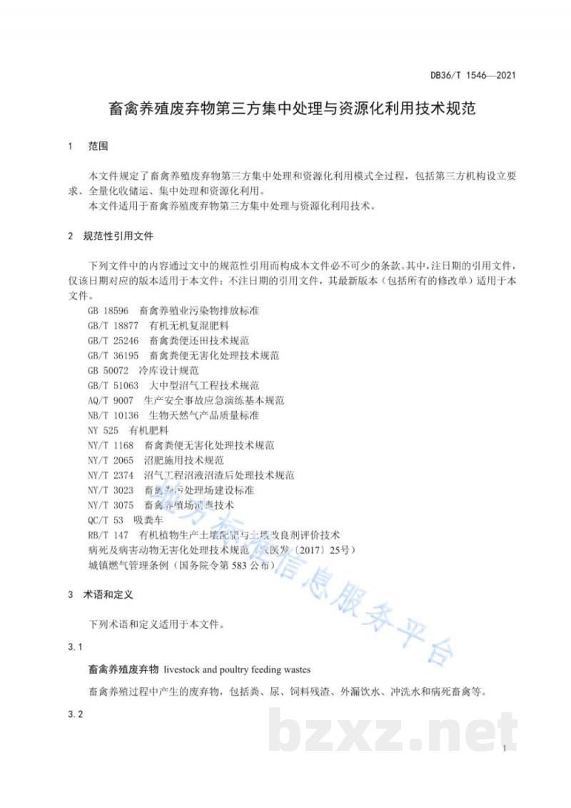 DB36/T 1546-2021畜禽养殖废弃物第三方集中处理与资源化利用技术规范