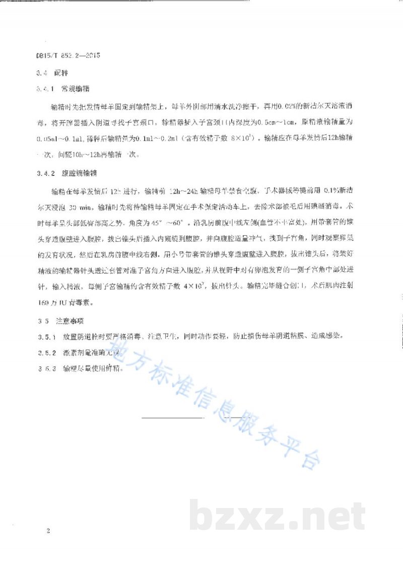 DB15/T 852.2-2015蒙古羊高效繁育技术规程第2部分：蒙古羊同期发情处理技术规程