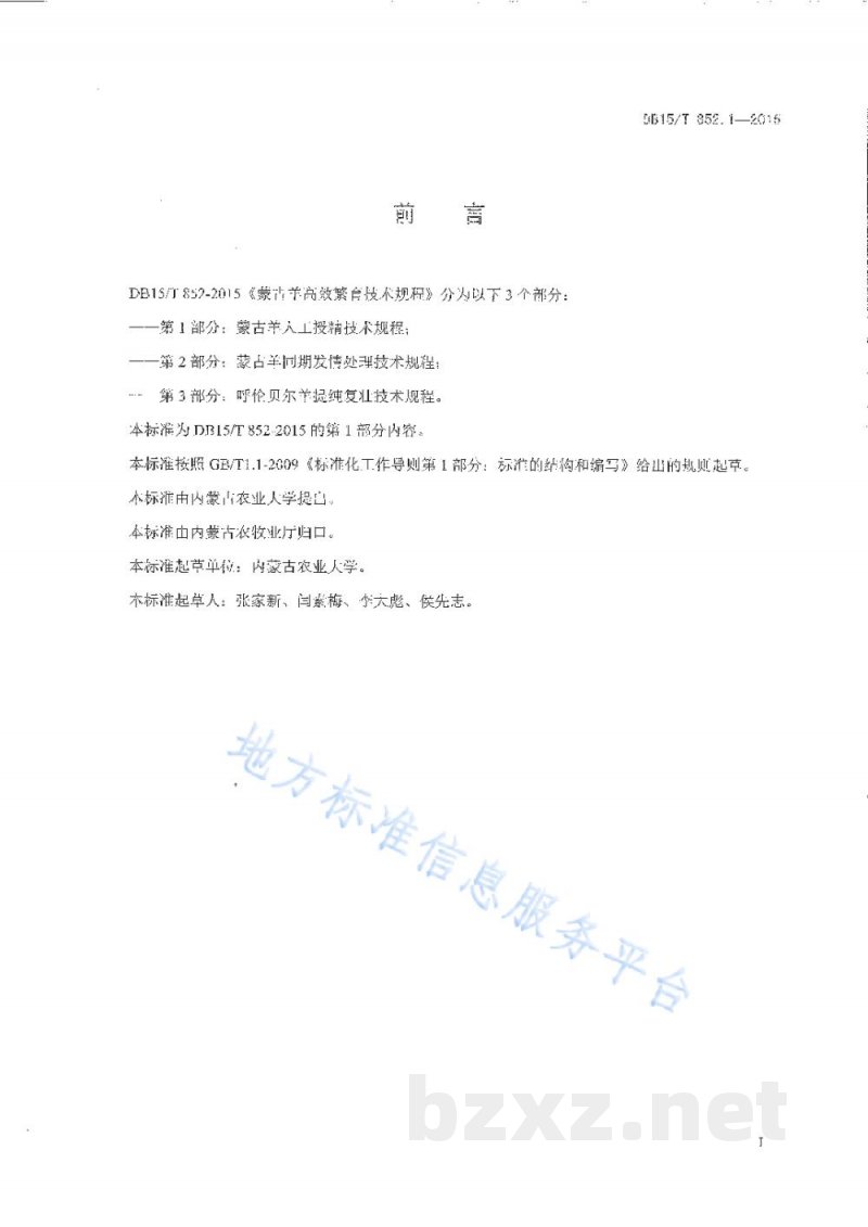 DB15/T 852.1-2015蒙古羊高效繁育技术规程第1部分：蒙古羊人工授精技术规程