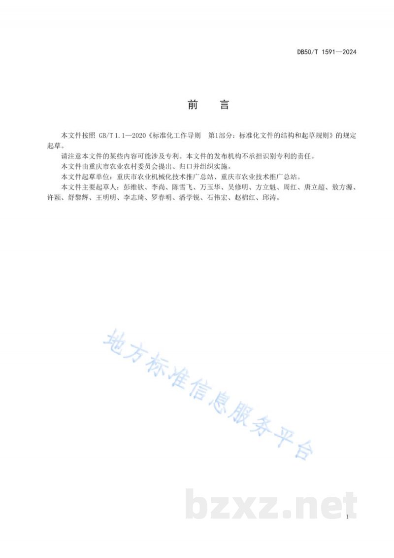 DB50/T 1591-2024水稻大钵体毯状苗机械化育插秧技术规程