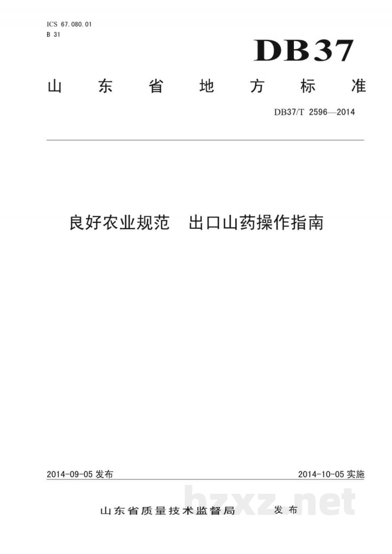 DB37/T 2596-2014良好农业规范 出口山药操作指南