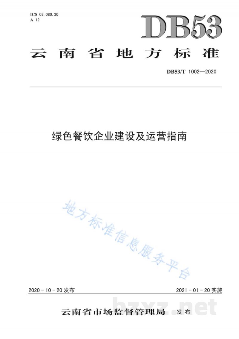 DB53/T 1002-2020绿色餐饮企业建设及运营指南