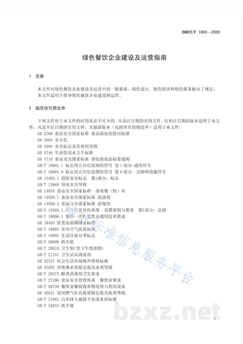 DB53/T 1002-2020绿色餐饮企业建设及运营指南