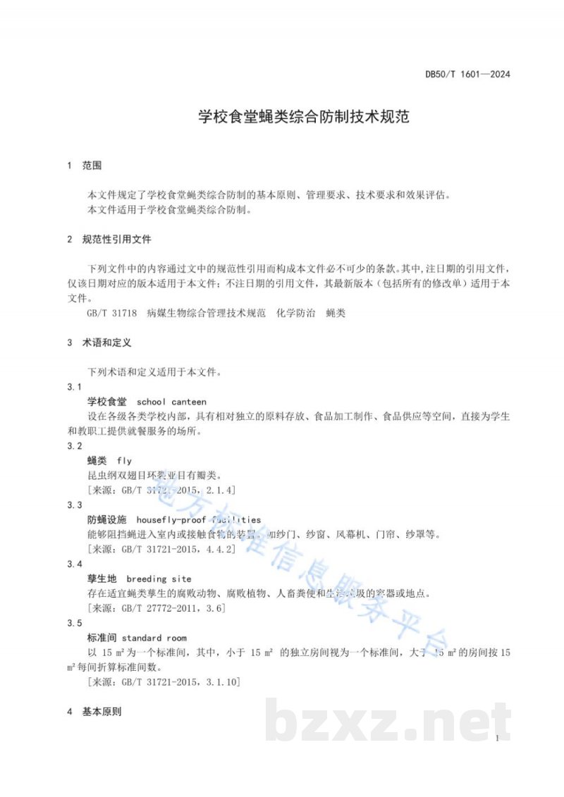DB50/T 1601-2024学校食堂蝇类综合防制技术规范