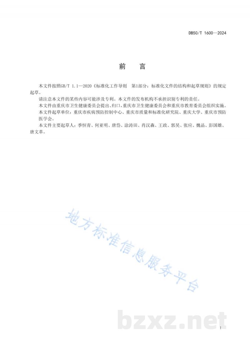 DB50/T 1600-2024学校食堂蚊虫综合防制技术规范