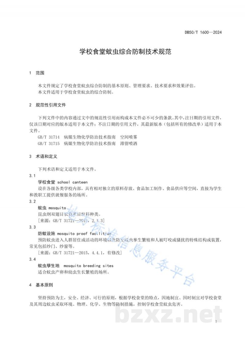 DB50/T 1600-2024学校食堂蚊虫综合防制技术规范