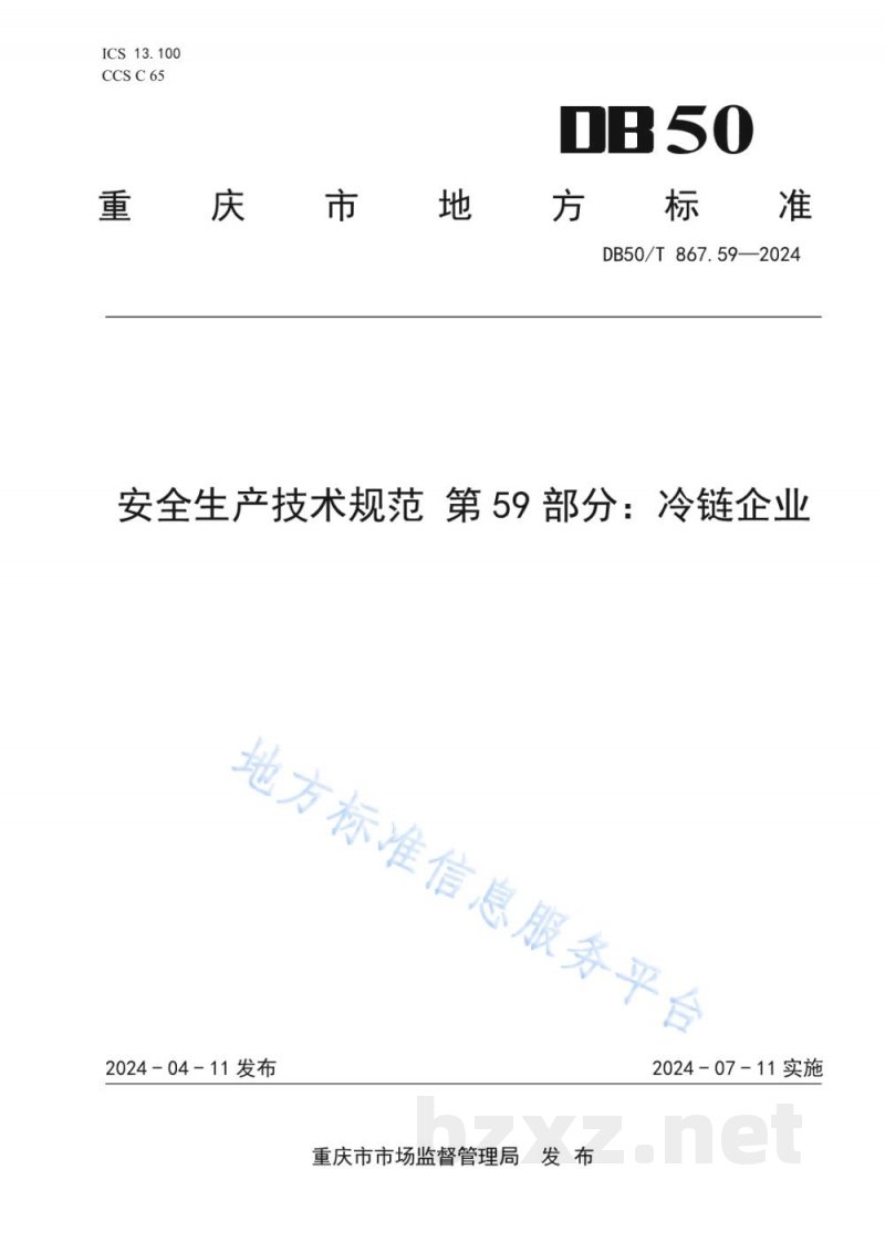 DB50/T 867.59-2024安全生产技术规范 第59部分：冷链企业