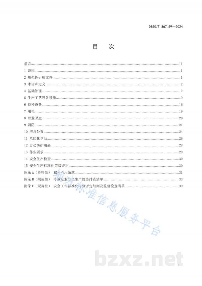 DB50/T 867.59-2024安全生产技术规范 第59部分：冷链企业