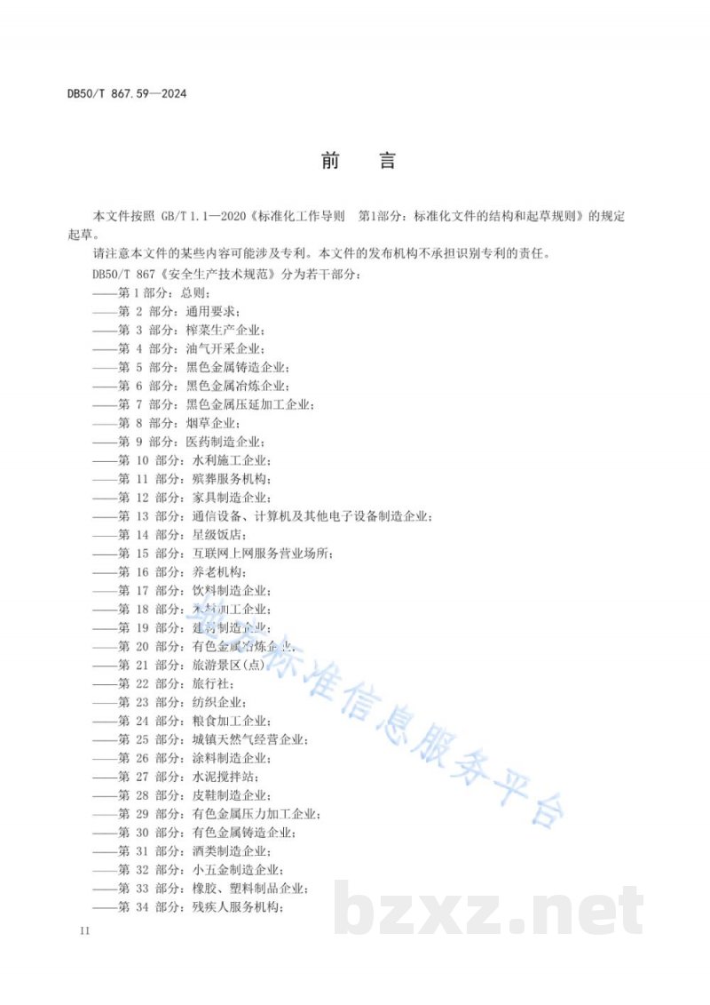 DB50/T 867.59-2024安全生产技术规范 第59部分：冷链企业