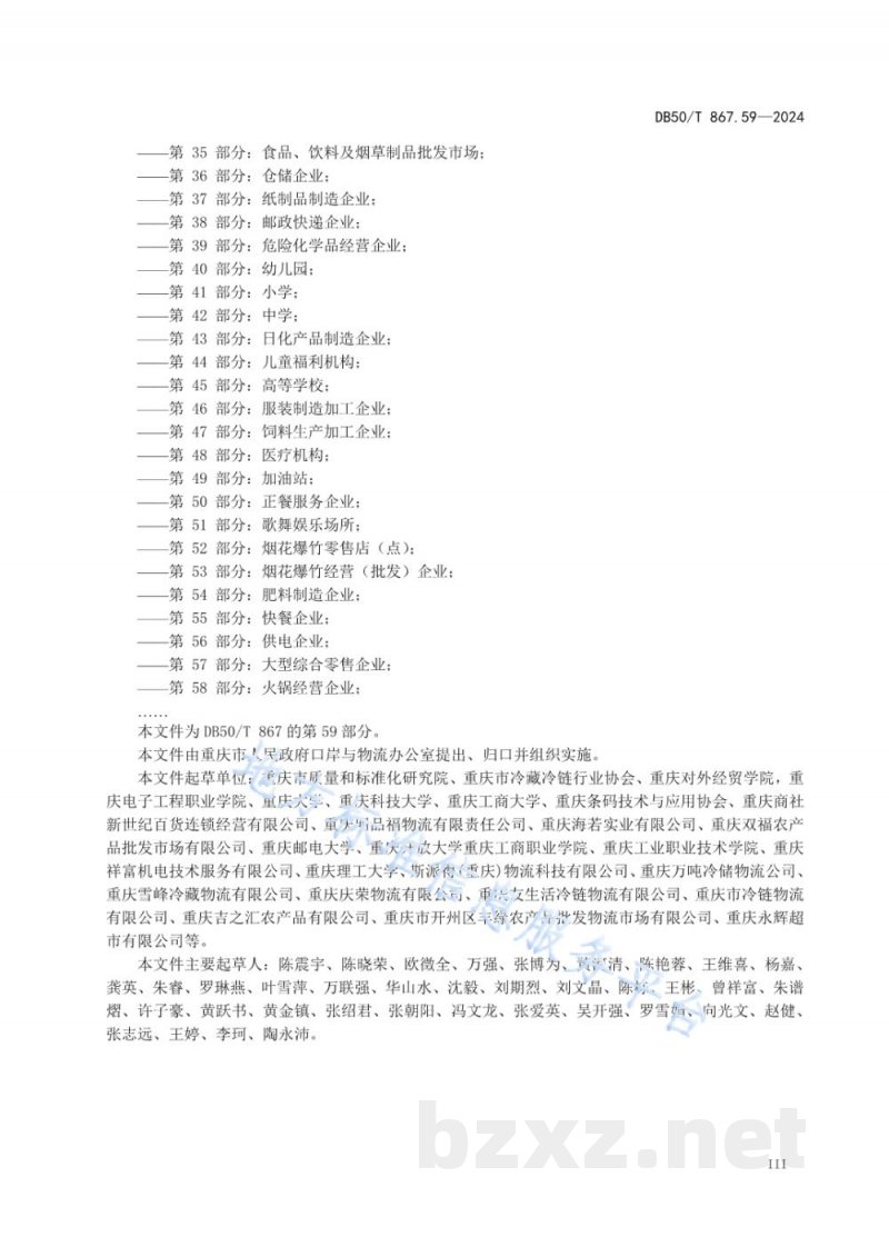 DB50/T 867.59-2024安全生产技术规范 第59部分：冷链企业