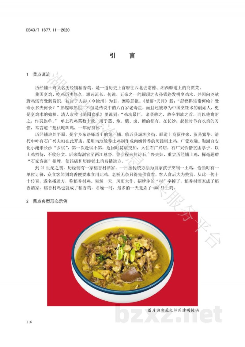 DB43/T 1877.11-2020宁乡口味菜 第11部分：历经铺土鸡