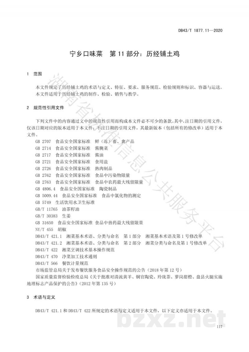 DB43/T 1877.11-2020宁乡口味菜 第11部分：历经铺土鸡