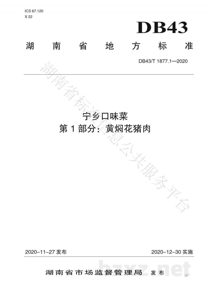 DB43/T 1877.1-2020宁乡口味菜 第1部分：黄焖花猪肉