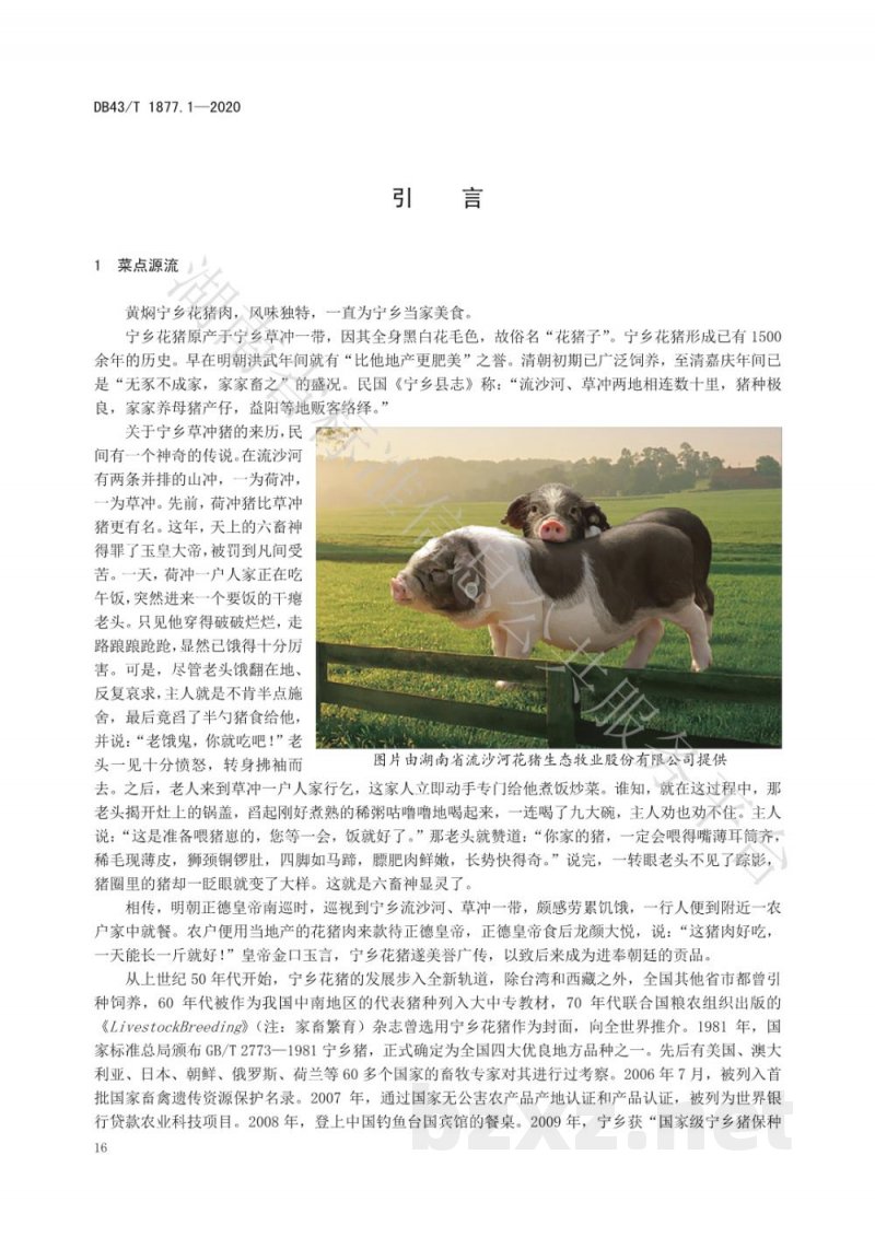 DB43/T 1877.1-2020宁乡口味菜 第1部分：黄焖花猪肉
