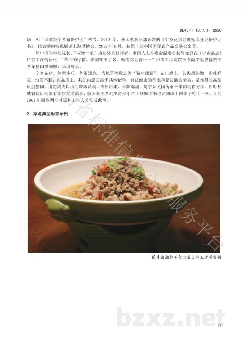 DB43/T 1877.1-2020宁乡口味菜 第1部分：黄焖花猪肉
