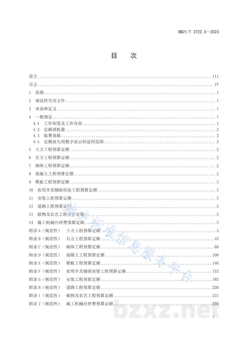 DB21/T 3722.3-2023高标准农田建设指南 第3部分：项目预算定额