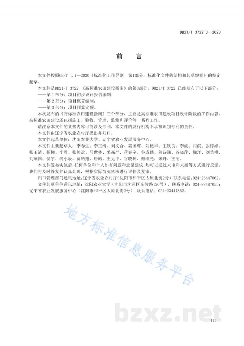 DB21/T 3722.3-2023高标准农田建设指南 第3部分：项目预算定额