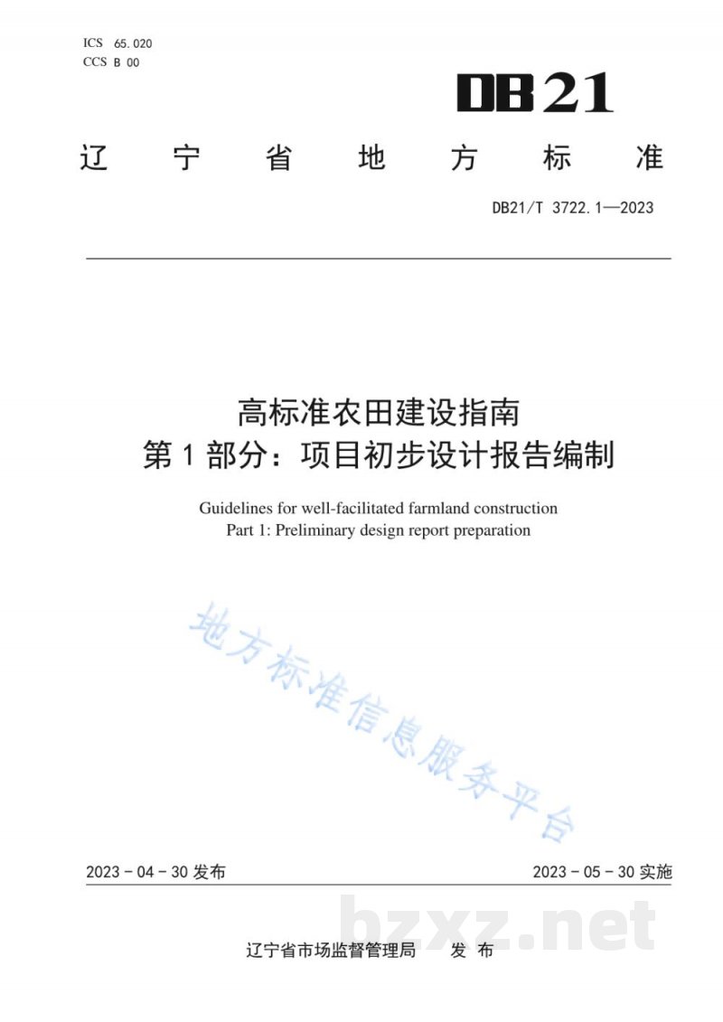 DB21/T 3722.1-2023高标准农田建设指南 第1部分：项目初步设计报告编制