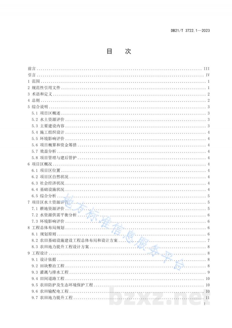 DB21/T 3722.1-2023高标准农田建设指南 第1部分：项目初步设计报告编制