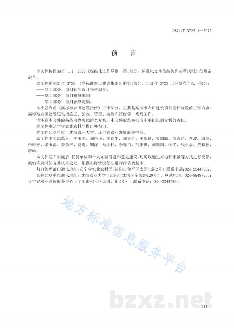 DB21/T 3722.1-2023高标准农田建设指南 第1部分：项目初步设计报告编制