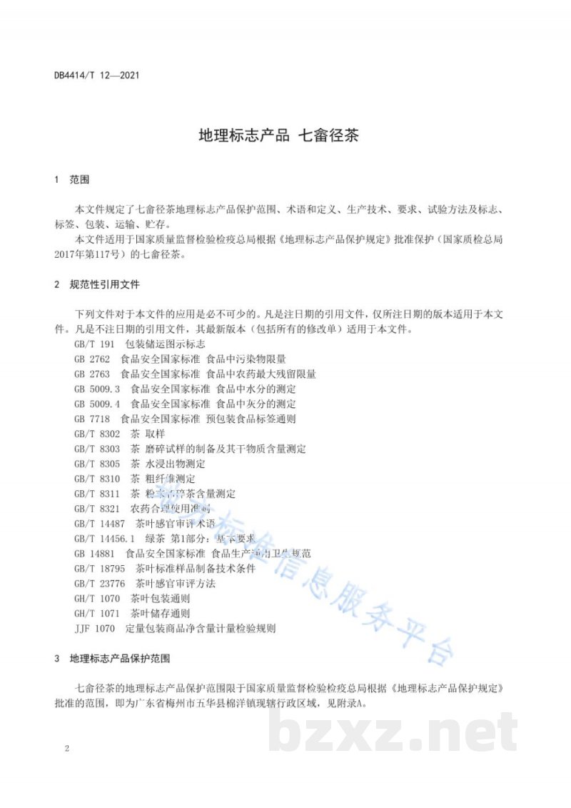 DB4414/T 12-2021地理标志产品 七畲径茶