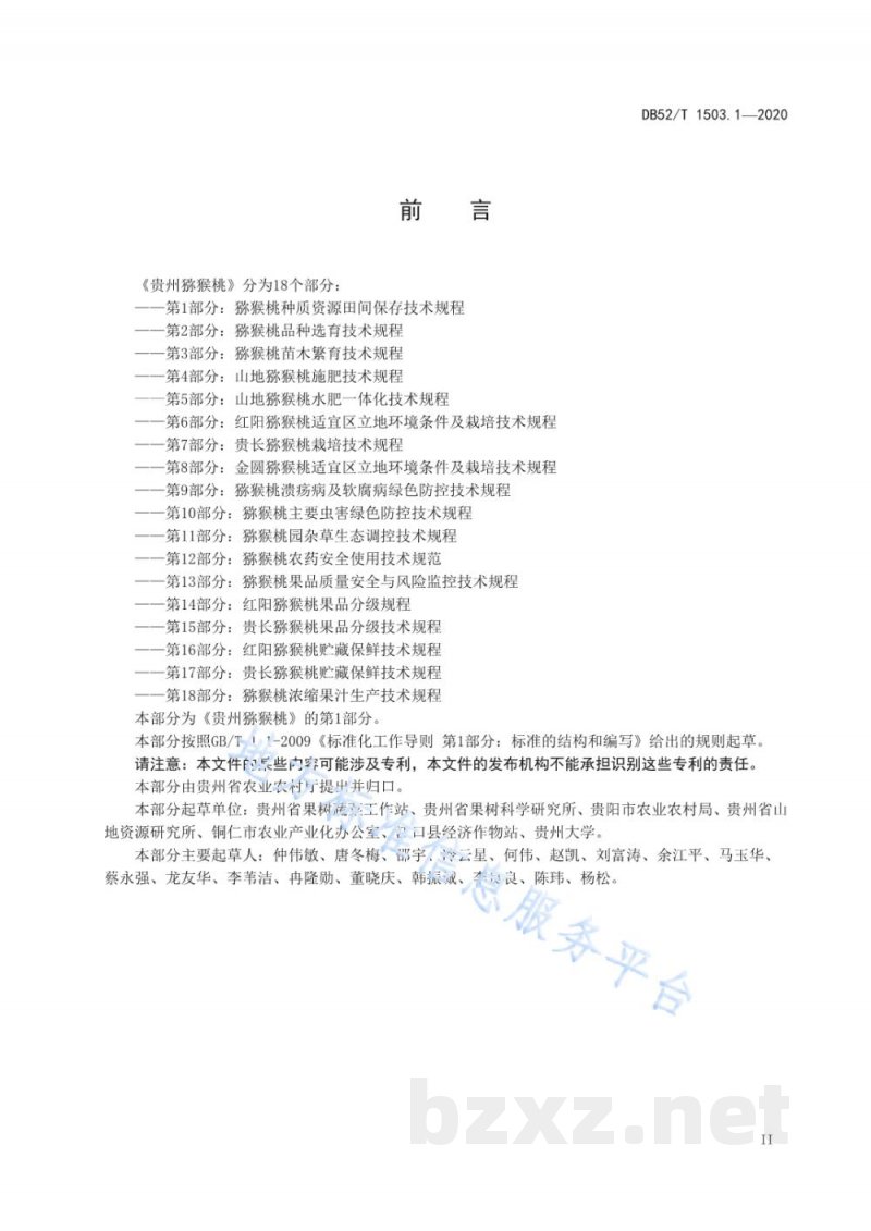 DB52/T 1503.1-2020贵州猕猴桃 第1部分：猕猴桃种质资源田间保存技术规程