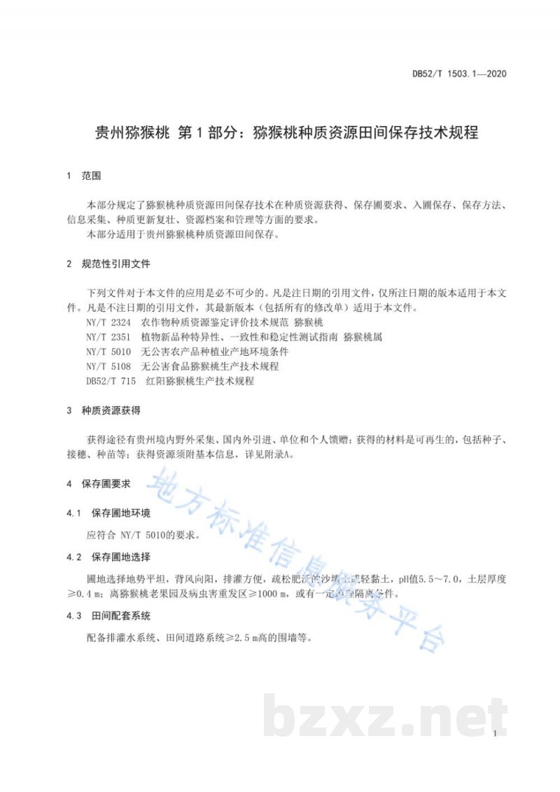 DB52/T 1503.1-2020贵州猕猴桃 第1部分：猕猴桃种质资源田间保存技术规程