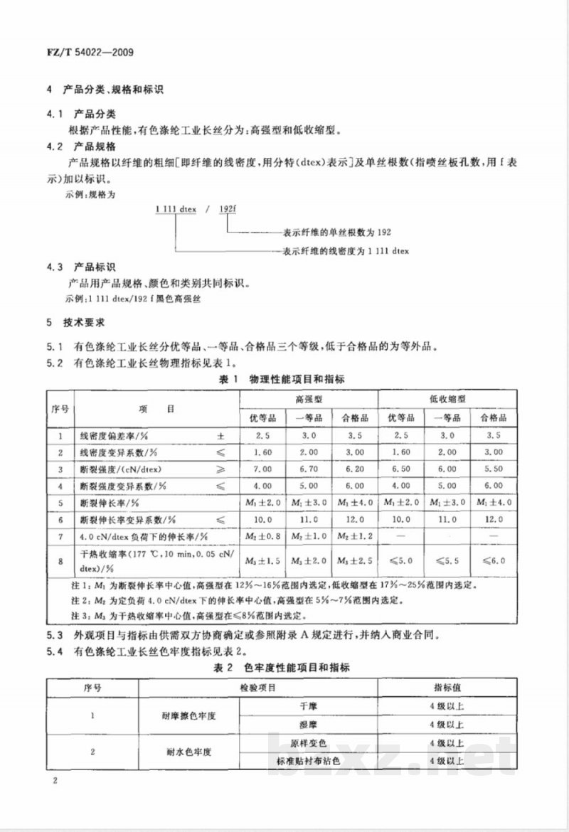 FZ/T 54022-2009 有色涤纶工业长丝