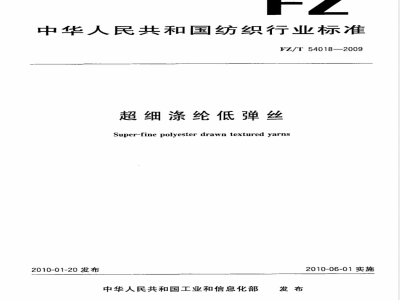 FZ/T 54018-2009 超细涤纶低弹丝