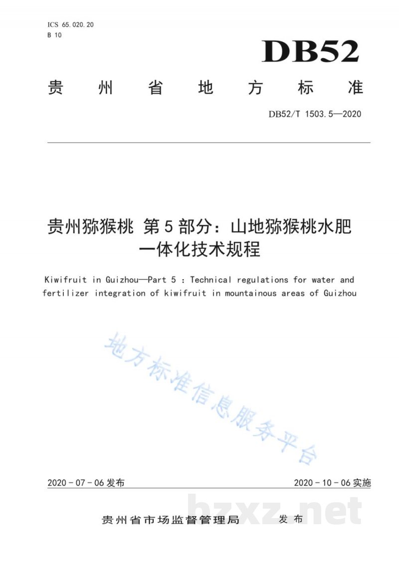 DB52/T 1503.5-2020贵州猕猴桃 第5部分：山地猕猴桃水肥一体化技术规程