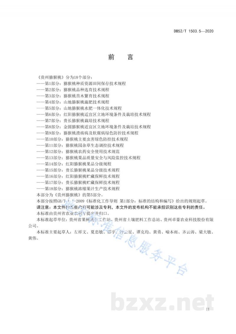 DB52/T 1503.5-2020贵州猕猴桃 第5部分：山地猕猴桃水肥一体化技术规程