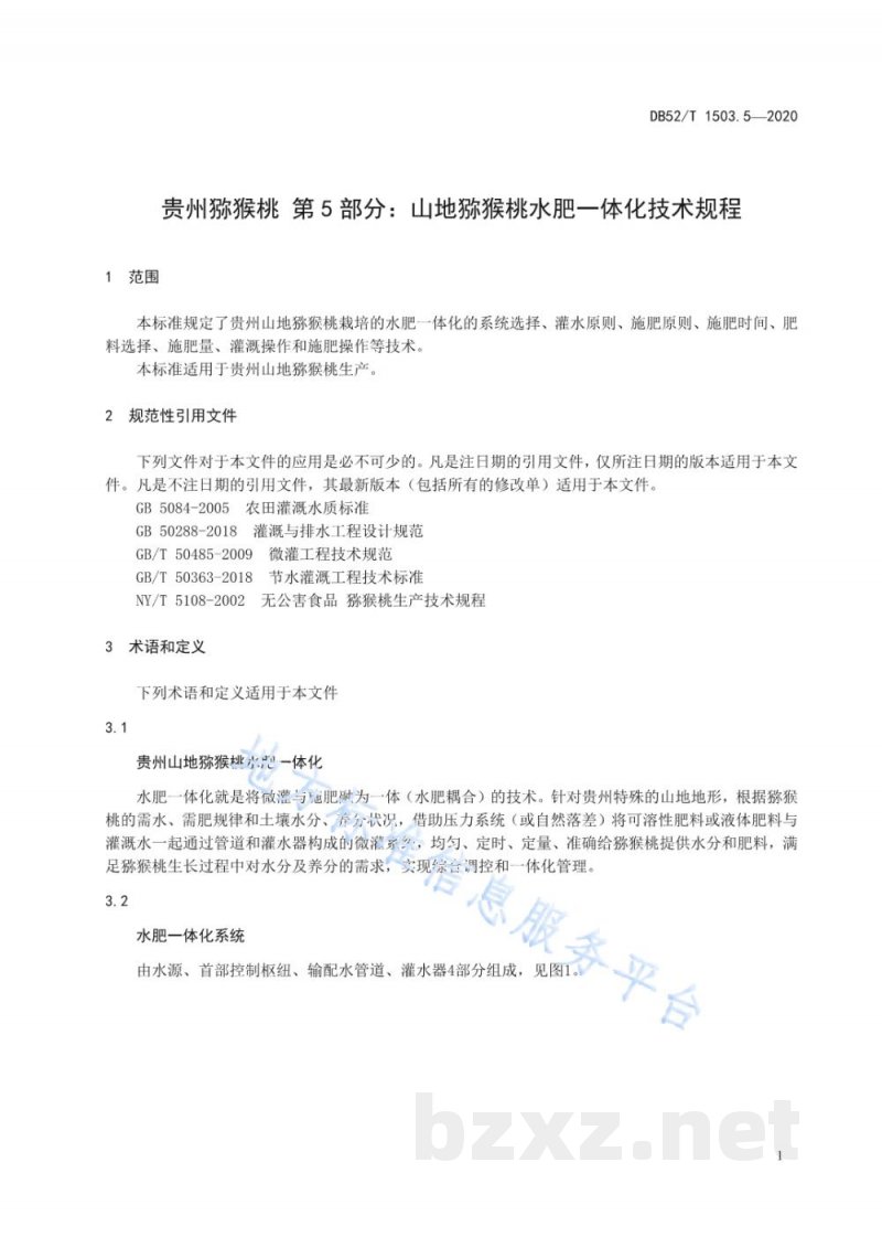 DB52/T 1503.5-2020贵州猕猴桃 第5部分：山地猕猴桃水肥一体化技术规程