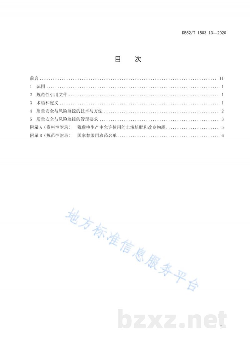 DB52/T 1503.13-2020贵州猕猴桃 第13部分：猕猴桃果品质量安全与风险监控技术规程