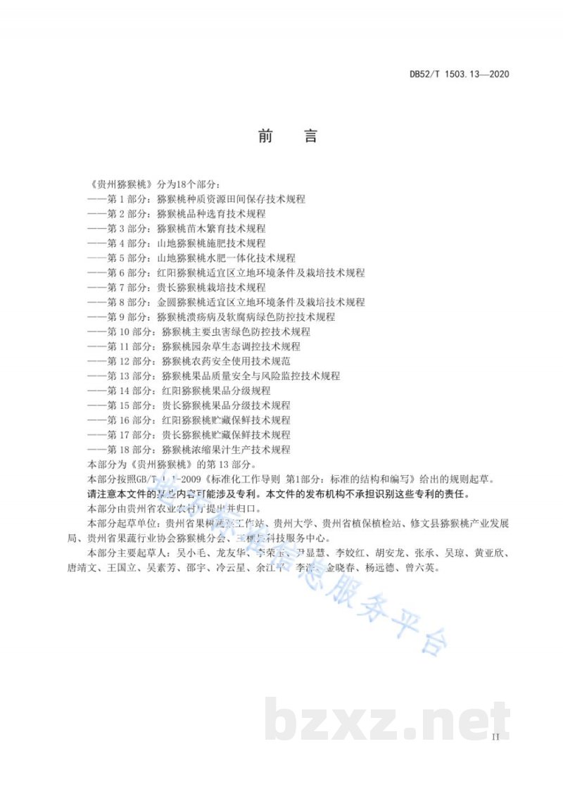 DB52/T 1503.13-2020贵州猕猴桃 第13部分：猕猴桃果品质量安全与风险监控技术规程