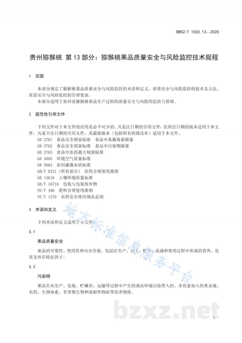 DB52/T 1503.13-2020贵州猕猴桃 第13部分：猕猴桃果品质量安全与风险监控技术规程