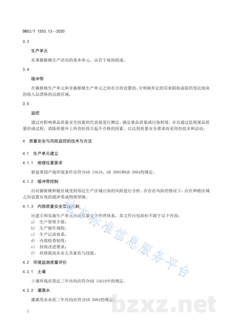 DB52/T 1503.13-2020贵州猕猴桃 第13部分：猕猴桃果品质量安全与风险监控技术规程