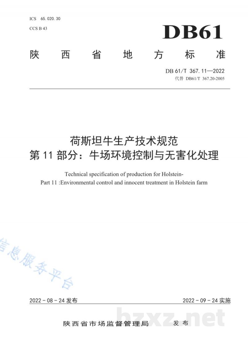 DB61/T 367.11-2022荷斯坦牛生产技术规范 第11部分：牛场环境控制与无害化处理