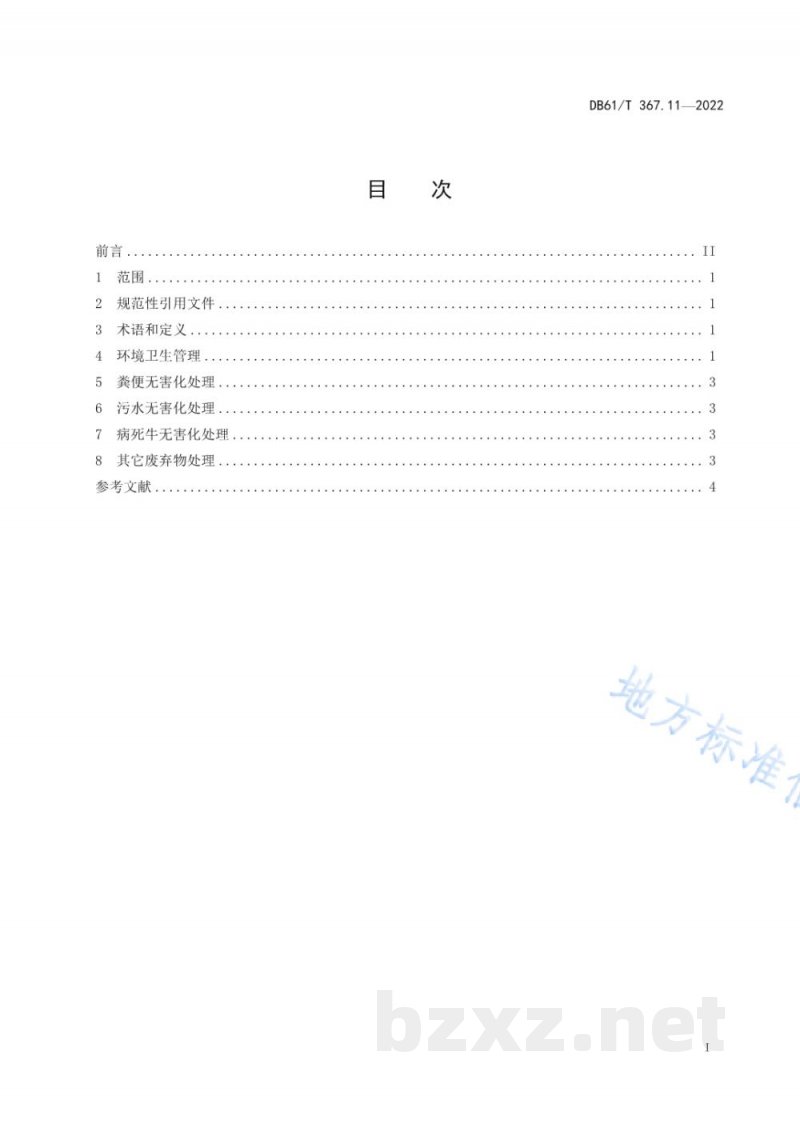 DB61/T 367.11-2022荷斯坦牛生产技术规范 第11部分：牛场环境控制与无害化处理