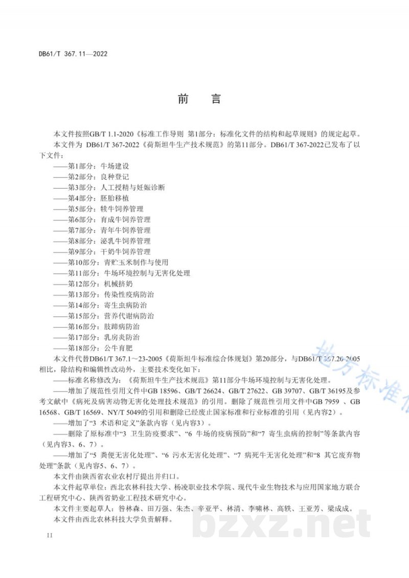 DB61/T 367.11-2022荷斯坦牛生产技术规范 第11部分：牛场环境控制与无害化处理