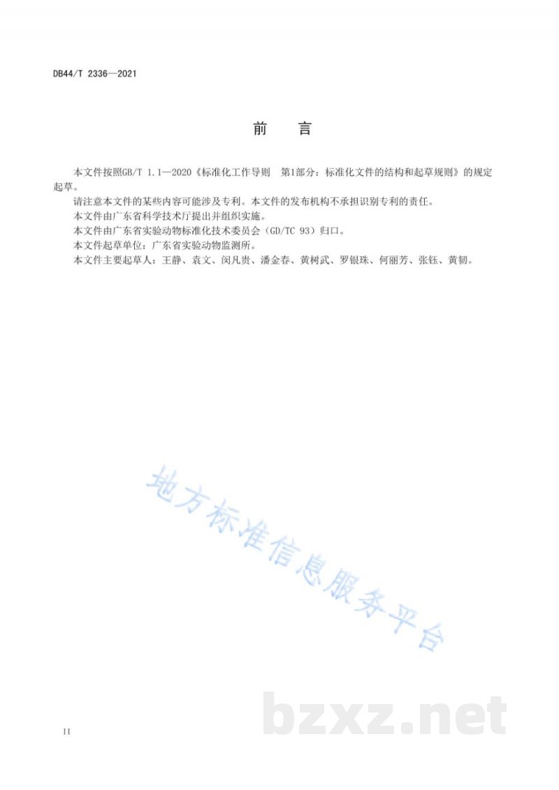 DB44/T 2336-2021实验动物 病毒PCR定性分析