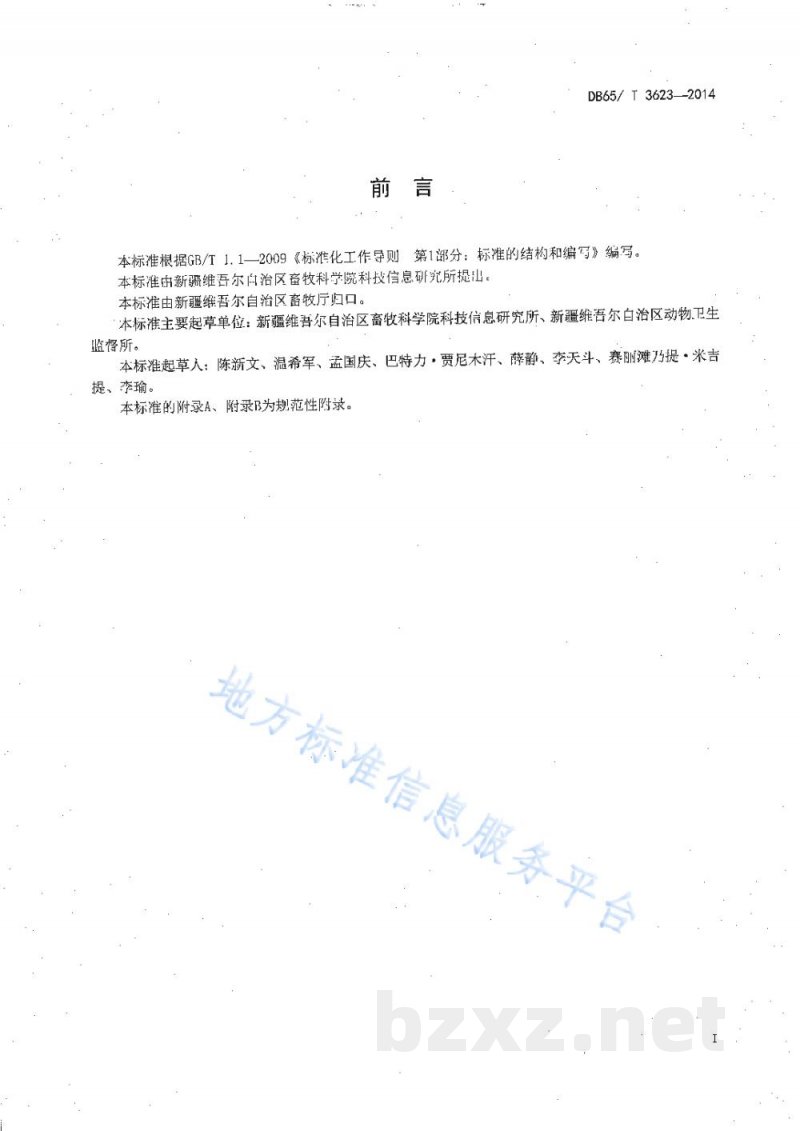 DB65/T 3623-2014一种采用二维码防伪技术动物检疫合格证明（产品A、产品B）电子出证的技术规范